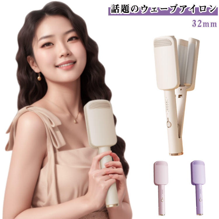 ウェーブアイロン ウェーブアイロン カール カールアイロン ウェーブアイロン 32mm ヘアアイロン コテヘアアイロン 挟むだけ マイナスイオン カールアイロン 韓国風の小さな波巻きウェーブ 4段階温度調節 10秒の急速加熱
