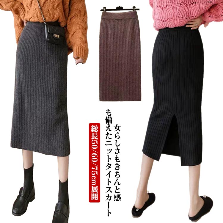 Rakuten - 総長50/60/75cm展開 タイトスカート リブ ロング ニットスカート レディース スカート 秋冬 ボ スリット バックスリット 膝丈 ストレッチ ミモレ丈 ひざ丈 ロング丈 高見え 着瘦せ 美脚 着回し
