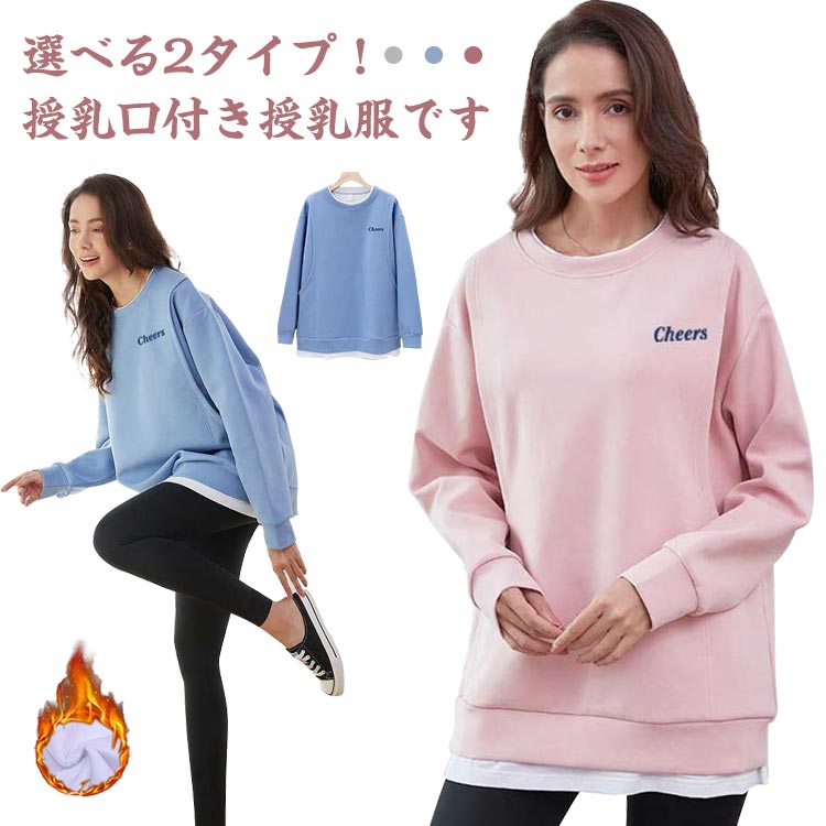 楽天RUSHUP楽天市場店マタニティ 授乳服 トレーナー トップス 長袖 裏起毛あり/なし 授乳口付き 重ね着風 カットソー スウェット マタニティウェア 春秋冬 ルームウェア 可愛い 起毛 あったか 旅行 トレンド 産前 産後 妊婦 プレゼント