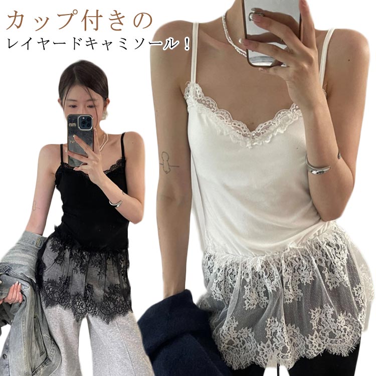 綿混 キャミソール レース キャミ 体型カバー レイヤード カップ付きキャミソール 重ね着 インナー 付け裾 シースルー レイヤード レイヤード トップス お尻が隠れる 大きいサイズ タンクトップ オシャレ 黒 白のサムネイル