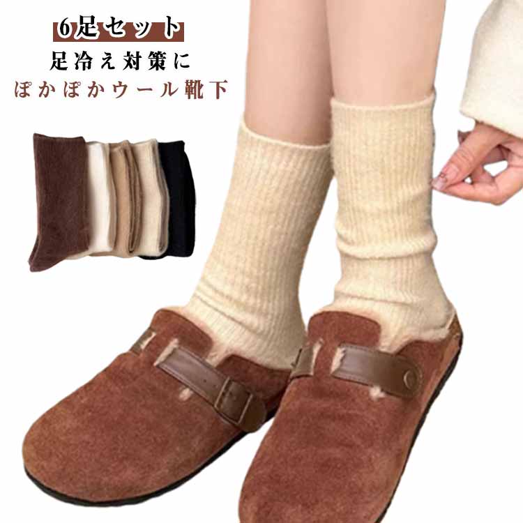 Rakuten - ウール靴下 防臭 【6足セット】 就寝ソックス 【6足セット】 厚手 レディース ルームソックス 抗菌 保温靴下 あったか靴下 冷え取り ウールソックス 防寒ソックス 保温性 吸湿性 男女兼用 足元温め 締付けない 蒸れない ぽかぽか