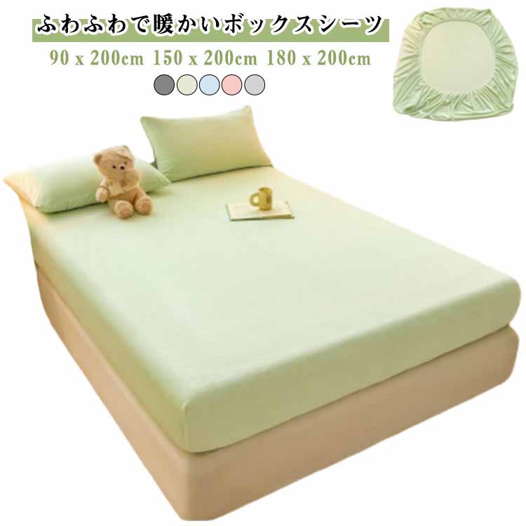 ふわふわで暖かいボックスシーツ！90x200cm 150x200cm 180x200cm表地は柔らかいフランネルを使用しており、肌に触れた瞬間にやわらかい肌触りを感じられるので、秋冬の使い心地も快適です。普通のボックスシーツより厚くて、敷くだけで、布団にはいった瞬間からふわふわの暖かさを感じられます。シーツ裏には、全週ゴムが入っているから、着脱簡単、マットレスの角をピッタリ包みます、洋式のベッドマットレス用/和式の敷き布団に、いろいろ使えます、寝相が悪くても大丈夫です。丸洗い可能なので、家庭用洗濯機で洗えばOK。 サイズ 90x200cm 150x200cm 180x200cm サイズについての説明 90x200cm 150x200cm 180x200cm 素材 ポリエステル 色 ダークグレー グリーン ブルー ピンク ライトグレー 備考 ●サイズ詳細等の測り方はスタッフ間で統一、徹底はしておりますが、実寸は商品によって若干の誤差(1cm〜3cm )がある場合がございますので、予めご了承ください。 ●商品の色は、撮影時の光や、お客様のモニターの色具合などにより、実際の商品と異なる場合がございます。あらかじめ、ご了承ください。 ●製品によっては、生地の特性上、洗濯時に縮む場合がございますので洗濯時はご注意下さいませ。 ▼色味の強い製品によっては他の衣類などに色移りする場合もございますので、速やかに（脱水、乾燥等）するようにお願いいたします。 ▼生地によっては摩擦や汗、雨などで濡れた時は、他の製品に移染する恐れがございますので、着用の際はご注意下さい。 ▼生地の特性上、やや匂いが強く感じられるものもございます。数日のご使用や陰干しなどで気になる匂いはほとんど感じられなくなります。