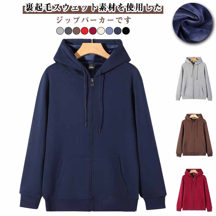 Rakuten - 長袖 長袖 レディース 厚手パーカー スウェット 無地パーカー トップス フード付き 暖かい ジップパーカー パーカー 厚手パーカー 裏起毛 綿混 メンズ あったか 防寒 保温 ジップアップ 春 秋 冬 スポーツ 部屋着 ルームウェア
