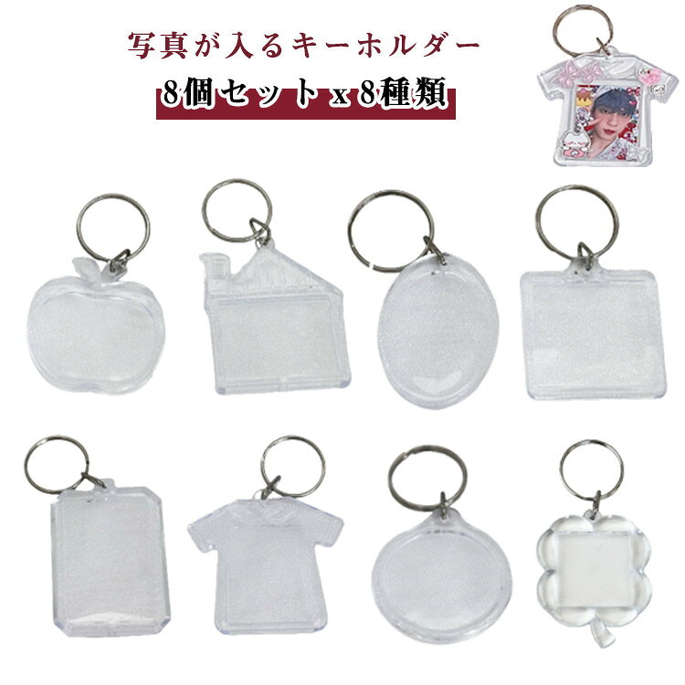 写真が入るキーホルダー8個セットx8種類透明度の高い、傷に強いアクリル製。透明アクリル製キーホルダーは、写真はもちろん、イラストや雑誌の切り抜き、アニメキャラクター、アイドル写真、ペット写真、押し花など、何でも入れられます。好きな野球選手、サッカー選手、アイドル、キャラクター、ペット等々、自由度は非常に高いです。子供様の誕生記念、七五三お祝い、ペットの写真など様々な用途に使えます。 サイズ 8個セット サイズについての説明 写真通り 素材 アクリル 色 透明 備考 ●サイズ詳細等の測り方はスタッフ間で統一、徹底はしておりますが、実寸は商品によって若干の誤差(1cm～3cm )がある場合がございますので、予めご了承ください。 ●製造ロットにより、細部形状の違いや、同色でも色味に多少の誤差が生じます。 ●パッケージは改良のため予告なく仕様を変更する場合があります。 ▼商品の色は、撮影時の光や、お客様のモニターの色具合などにより、実際の商品と異なる場合がございます。あらかじめ、ご了承ください。 ▼生地の特性上、やや匂いが強く感じられるものもございます。数日のご使用や陰干しなどで気になる匂いはほとんど感じられなくなります。 ▼同じ商品でも生産時期により形やサイズ、カラーに多少の誤差が生じる場合もございます。 ▼他店舗でも在庫を共有して販売をしている為、受注後欠品となる場合もございます。予め、ご了承お願い申し上げます。 ▼出荷前に全て検品を行っておりますが、万が一商品に不具合があった場合は、お問い合わせフォームまたはメールよりご連絡頂けます様お願い申し上げます。速やかに対応致しますのでご安心ください。