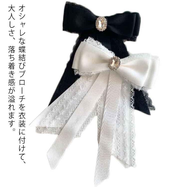 Rakuten - レディース ブローチ ビジュー レース リボン 安全ピン かわいい 送料無料 ブラウス アクセサリー ビンテージ風 大きめ 華やか 便利 可愛い 白 黒 大人 子供 キッズ プレゼント
