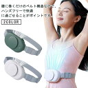 腰掛け扇風機 ベルトファン ハンズフリー ハンディファン ベルトファン 小型ファン 扇風機 腰ベルト 充電式 ベルト 冷風 強力 携帯扇風機 屋外作業/運動 服中冷却 自転車 野球観戦 ワークマン 熱中症対策 ホワイト グリーン