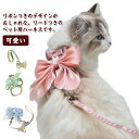 ビッグリボン ハーネス ペット 猫 猫用ハーネス リードセット ペット用品 アクセサリー 柔らかい 光沢 胴輪 胸当て ベスト ネコ用 ねこ用 蝶ネクタイ キャ...