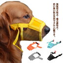 犬用 マズル 口輪 無駄吠え 噛み 拾い食い 防止 メッシュマズル ムダ吠え 噛みつき 拾い食い防止口輪 ペット用品 しつけ用 犬のマズル 犬用 口輪 ペット用マスク 噛み癖 キズ舐め むだ吠えなど キズなめ 咬みつき防止 犬用マズル