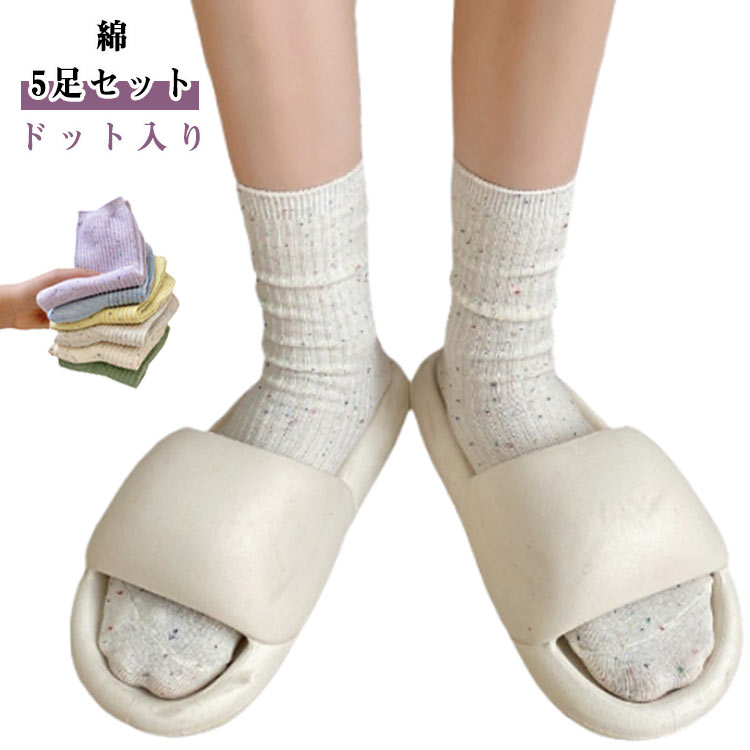 蒸れない 【5足セット】 靴下 【5足セット】 ドット入り 毛玉にくい 上質 通気 レディース 春秋冬用 綿 ソックス 防臭 クルーソックス 可愛い7色選べる 女性用靴下 22-24cm かわいい おしゃれ 女性用 くつした