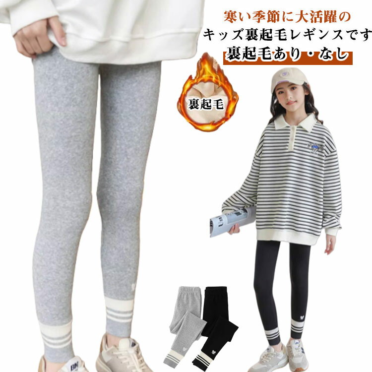 キッズ 裏起毛 モコモコ スキニーパンツ 厚手 あったか スパンツ 暖かい キッズ タイツ ズボン 裏ボア ボトムス 秋冬 防寒 保温 女の子 ガールズ 可愛い レギンスパンツ レギンス 綿混 ジュニア 春 秋冬 通園 通学 裏起毛あり/なし