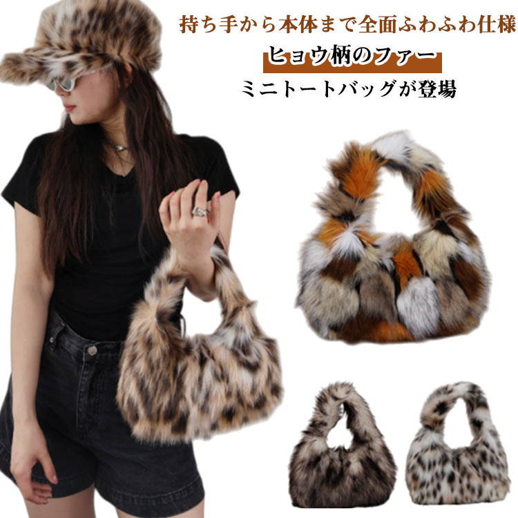 ヒョウ柄 ファーバッグ 小さめ 手提げバッグ ミニトートバッグ トートバッグ ミニトート バッグ エコファー 軽量 ファーバッグ もこもこ ふわふわ トート ボア フェイクファー バッグ 鞄 軽い 大容量 ミニバッグ 通勤