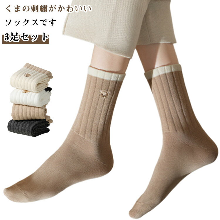Rakuten - 3足セット 靴下 ソックス おしゃれ くま くつ下 刺繍 綿ソックス コットン靴下 クルー丈 秋 スニーカーソックス 通学 スクールソックス 3足セット ジュニア 靴下 柔らかい レディース 冬 ワンポイント アニマル ソックス 量産型 地雷系 ソックス