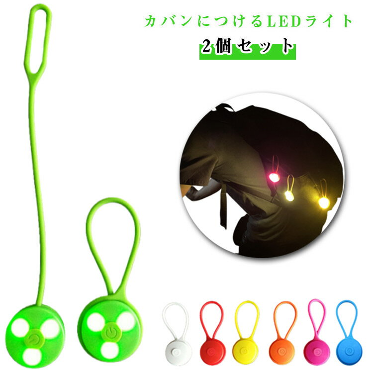Leather - リュック/鞄/ランドセルに付ける 光るキーホルダー セーフティーライト 2個セット 交通安全 バッグライト 光る ナイト 夜 散歩 ウォーキングの安全対策 2個セット 事故防止 ペットタグ おしゃれ 推し活 通勤 通学