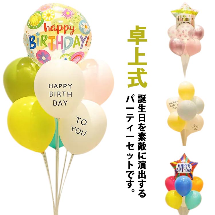 誕生日を素敵に演出するパーティーセットです。ホームパーティーをおしゃれな空間に早変わり。組み立て簡単で特別な日の飾り付けにピッタリ！ボリュームたっぷりで豪華な飾り付けです。結婚式、誕生日、パーティー、クリスマス、開店祝い、舞台など様々場面で活躍します！ サイズフリーサイズサイズについての説明フリーサイズ バルーンスタンド＋風船+エアポンプセット素材ゴムバルーン色セット01 セット02 セット03 セット04 セット05 セット06 セット07 セット08 セット09 セット10 セット11 セット12 セット13 セット15 セット16 セット17 セット18 セット19備考 ●サイズ詳細等の測り方はスタッフ間で統一、徹底はしておりますが、実寸は商品によって若干の誤差(1cm〜3cm )がある場合がございますので、予めご了承ください。 ●商品の色は、撮影時の光や、お客様のモニターの色具合などにより、実際の商品と異なる場合がございます。あらかじめ、ご了承ください。●製品によっては、生地の特性上、洗濯時に縮む場合がございますので洗濯時はご注意下さいませ。▼色味の強い製品によっては他の衣類などに色移りする場合もございますので、速やかに（脱水、乾燥等）するようにお願いいたします。 ▼生地によっては摩擦や汗、雨などで濡れた時は、他の製品に移染する恐れがございますので、着用の際はご注意下さい。▼生地の特性上、やや匂いが強く感じられるものもございます。数日のご使用や陰干しなどで気になる匂いはほとんど感じられなくなります。