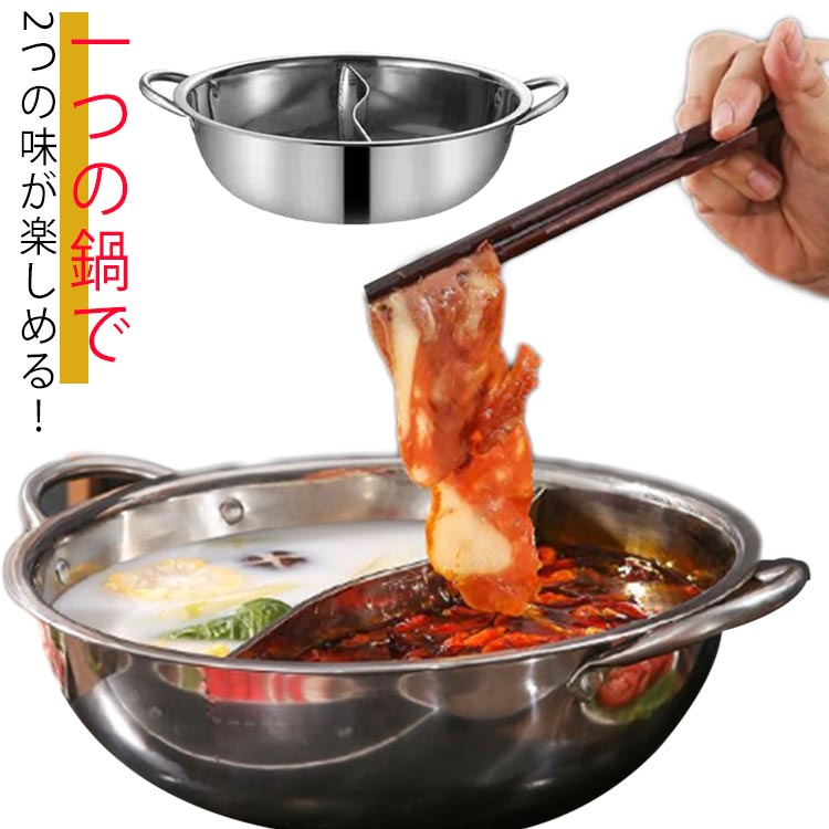 Rakuten - 仕切り鍋 二色鍋 28cm 30cm 二食鍋 ステンレス 両手鍋 IH 対応 ガス火 対応 2食鍋 仕切り付き 火鍋 調理器具 家族 卓上 なべ 食卓 食事 ホームパーティ キッチン1-3人前 2-5人前