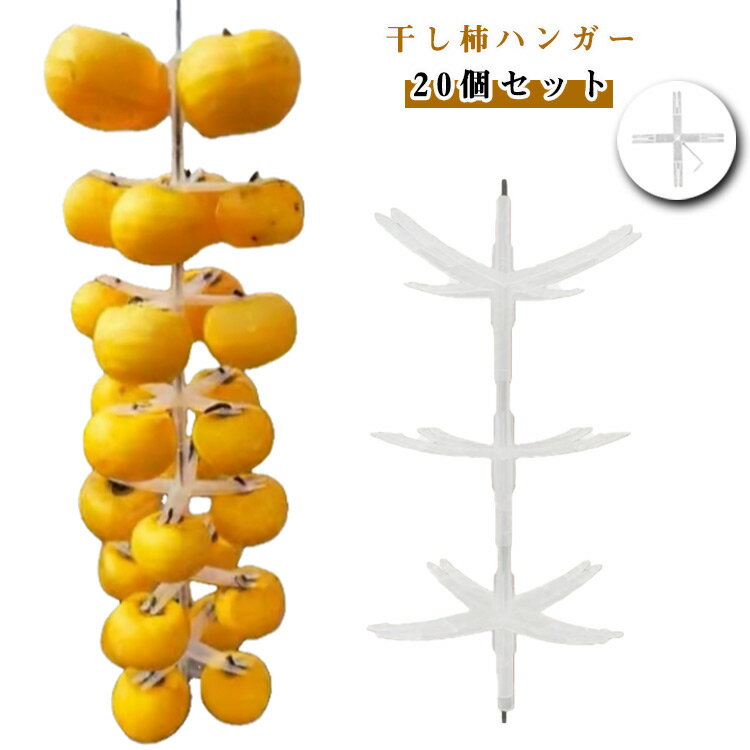 【20個入り】 吊るし柿 柿干しハンガー 干し柿ハンガー 干し柿クリップ 十字型柿ホルダー 干し柿 ハン..