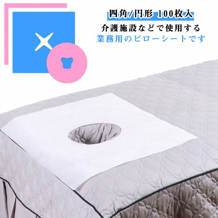 マクラカバー 円形 フェイスシート 使い捨て ピローシート 整体 フェイスペーパー サロン 四角 エステ 枕 100枚入 カバー 不織布シート 接骨院 マクラカバー 鍼灸院 治療 施術ベット用 業務用 エステ枕カバー マクラカバー