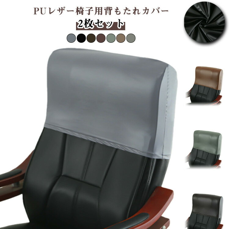 イス 汚れ防止 椅子 背もたれカバー チェアカバー オフィス 事務椅子 カバー 洗える 2点セット PUレザー 回転式椅子カバー 伸縮 替えカバー ショート丈 撥水 ゲーミングチェアカバー 椅子カバー ストレッチ フィット