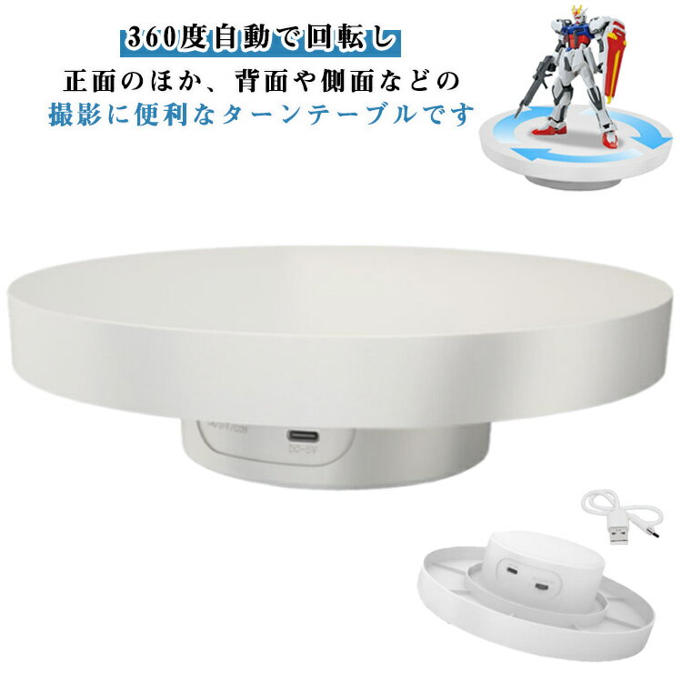 撮影用 360度回転台 フィギュア 展示台 電動ターンテーブル USB給電/USB充電式 電動回転台 ミニカー 低騒音 商品撮影 電動ターンテーブル 白 おしゃれ 耐荷重5kg 方向角度調整可能