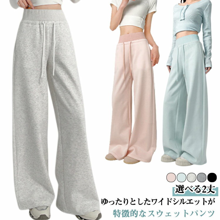 Rakuten - ハイウエスト スウェットパンツ ハイウエスト レディース スウェット ロングパンツ 太め スエットパンツ ウエストゴム 綿 ワイドパンツ ゆったり 体型カバー 無地 イージーパンツ 長ズボン ダンスパンツ カジュアル 秋冬 韓国 美脚見え ジャージ 低身長 高身長