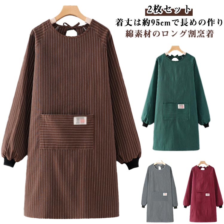 エプロン大きいサイズ おしゃれ スモック 長袖 割烹着 綿 エプロン 大人用 かっぽう着 2枚セット コットン 着丈は約95cm 2枚セット ロング 介護士 エプロン 保育士 レディース 北欧 ストライプ柄 リブ袖 ポケット付き