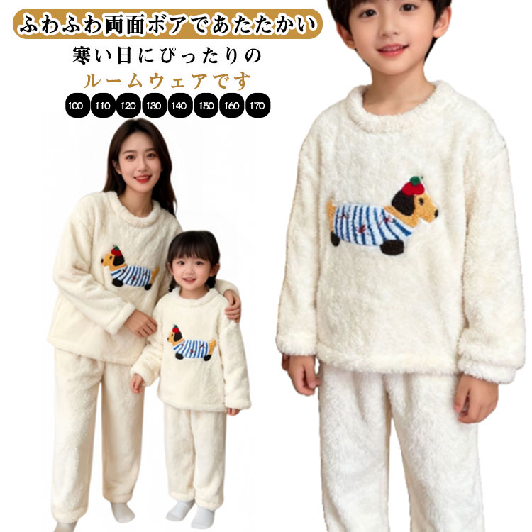 Rakuten - キッズ あったか 冬 ルームウェア 上下セット 子供服 ボア もこもこ ふわふわ 部屋着 パジャマ 女の子 男の子 厚手 ロングパンツ 男女兼用 パジャマ 可愛い 小学生 もこもこパジャマ ナイトウェア 長袖 100 110 120 130 140