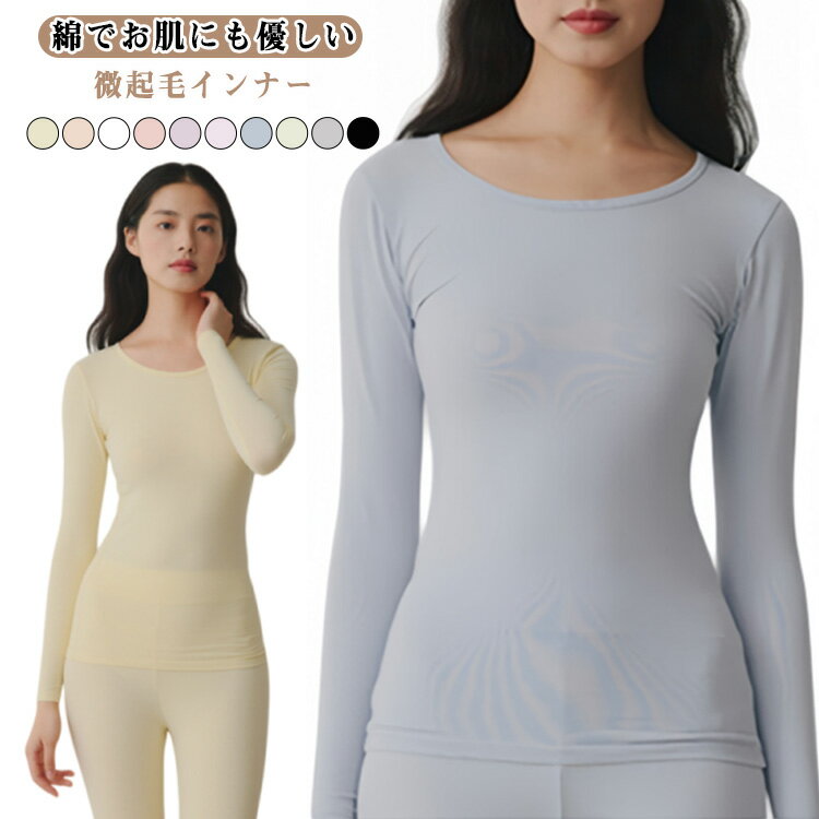 あったかインナー トップス 長袖インナー インナー Uネック あったかインナー 綿 肌着 ヒートインナー 秋冬 インナーシャツ 薄手 下着 コットン レディース 吸湿発熱 裏起毛 冬 保温 防寒 カットソー 大きいサイズ ストレッチ 敏感肌 低刺激 トップス