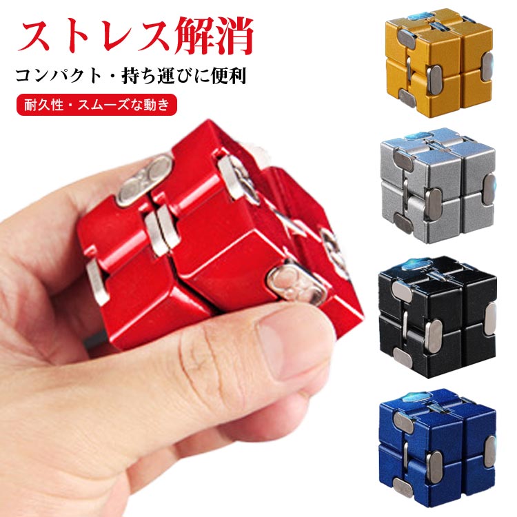 インフィニティキューブ 無限キューブ ストレス解消 グッズ ストレス発散グッズ 立体パズル インフィニティ フィジェット キューブ アルミニウム合金 脳トレ 集中力 不安 緊張 イライラ 解消 リラックス 指体操 気分転換 暇つぶし 持ち運び