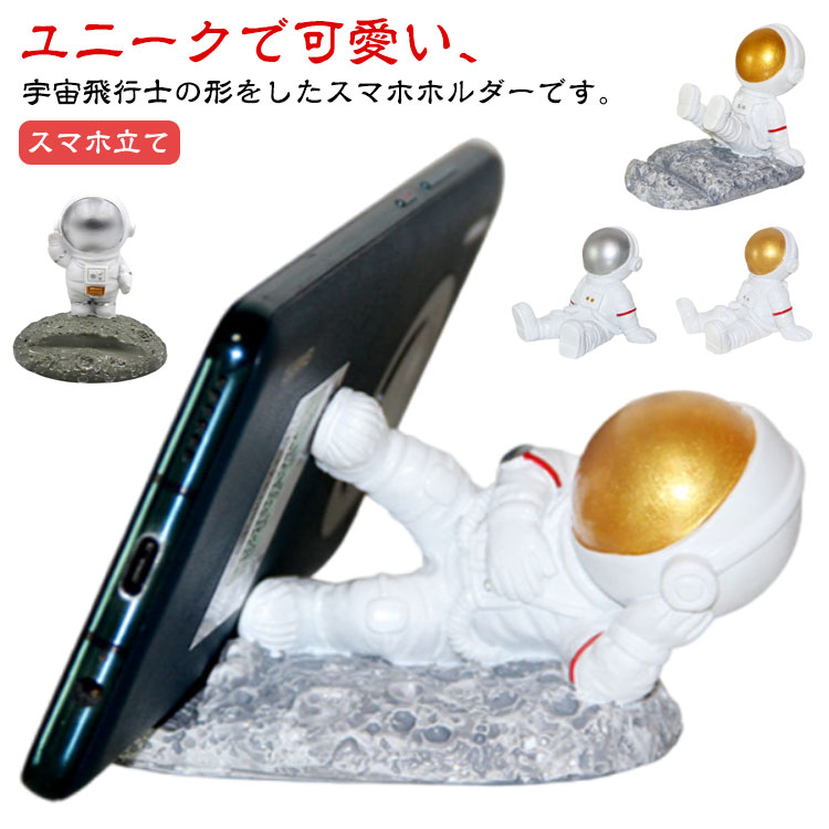Rakuten - スマホスタンド スマートフォン スタンド スマホ ホルダー スタンド 宇宙飛行士 かわいい 卓上 置物 携帯電話 立て 携帯たて スマホたて モチーフ デザイン かわいい 雑貨 オブジェ 置物 飾る ディスプレイ 大人 ユニーク おもしろグッズ