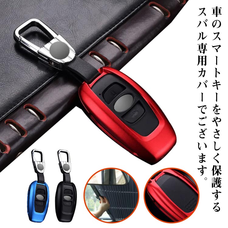 スマート キーケース キーカバー キーホルダー スバル 専用 オシャレ 高級 傷防止 落ちにく 車用 スマートキー イグニッションキー 保護 ケース 傷 汚れ 防止 スマートキーケース ドレスアップパーツ アクセサリー レッド ブルー ブラック