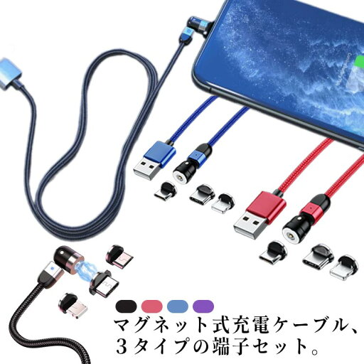【3in1】 マグネットケーブル 充電ケーブル 端子3個付き コネクタ ヘッド TYPE-C Micro USB lightning スマホ ケーブル 磁石 マグネット 1m 2m 360度回転 首振り 着脱 保護 3in1 マルチケーブル 充電専用 マグネット ケーブル 【3in1】 マグネットケーブル 充電ケーブル 端子3個付き コネクタ ヘッド TYPE-C Micro USB lightning スマホ ケーブル 磁石 マグネット 1m 2m 360度回転 首振り 着脱 保護 3in1 マルチケーブル 充電専用 マグネット ケーブル