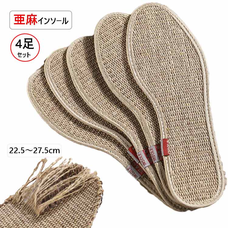 4足セット インソール メンズ レディース 麻 リネン インソール リネン消臭インソール リネンインソール 洗える 靴の中敷 4足セット 通気性 吸湿性 抗菌防臭加工