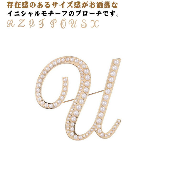 イニシャル ブローチ パール レディース ピンバッチ N-Z 入学式 入園式 卒業式 卒園式 結婚式 謝恩会 同窓会 演奏会 発表会 成人式 パーティー 送料無料
