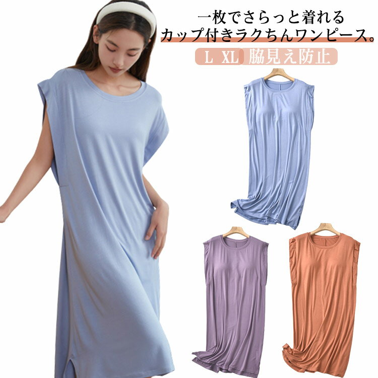 ワンピース 体型カバー ルームウェア パジャマ レディース カップ付き 部屋着 半袖 フレンチスリーブ 脇見え防止 春夏 夏 ルームワンピース ロングカットソー...