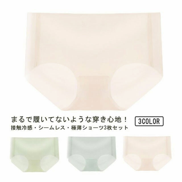 インナー 透け感 シースルー ショーツ レディース 伸びる 接触冷感 シームレスショーツ シースルー 無縫製 3枚セット ストレッチ 極薄 超冷感 涼しい クール 速乾 インナー 女性下着 シンプル 無地 女性用 薄手