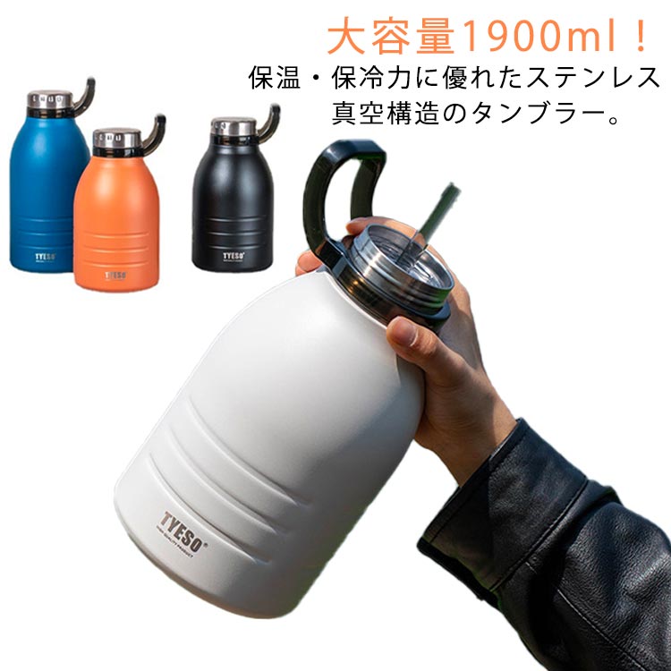 大容量1900ml！保温・保冷力に優れたステンレス真空構造のタンブラー。 容量は1.9Lと大容量なので、スポーツや力仕事の合間の水分補給にも対応できる大きめサイズです。タンブラーにはハンドルが付いているのでアウトドアやおでかけの持ち運びに便利です。真空二重構造ですので保温・保冷力に優れ、冷たい飲み物でも結露しにくい構造です。ボトルは広口タイプなので、大きな氷も入れやすく便利です。氷を入れることで冷たさをさらに長時間キープできます。シンプルで飽きのこないデザインです。男女問わずお使いいただけます。ストローが付けているので飲みやすい。ストローを取り外して飲むこともできます。タンブラーの内側に電解研磨を施しています。完全密閉タイプなので漏れないから持ち運びにも安心です。 サイズ 1500ml 1900ml サイズについての説明 1500ml 1900ml 素材 ステンレス 色 ホワイト オレンジ ブラック ブルー 備考 ●サイズ詳細等の測り方はスタッフ間で統一、徹底はしておりますが、実寸は商品によって若干の誤差(1cm～3cm )がある場合がございますので、予めご了承ください。 ●製造ロットにより、細部形状の違いや、同色でも色味に多少の誤差が生じます。 ●パッケージは改良のため予告なく仕様を変更する場合があります。 ▼商品の色は、撮影時の光や、お客様のモニターの色具合などにより、実際の商品と異なる場合がございます。あらかじめ、ご了承ください。 ▼生地の特性上、やや匂いが強く感じられるものもございます。数日のご使用や陰干しなどで気になる匂いはほとんど感じられなくなります。 ▼同じ商品でも生産時期により形やサイズ、カラーに多少の誤差が生じる場合もございます。 ▼他店舗でも在庫を共有して販売をしている為、受注後欠品となる場合もございます。予め、ご了承お願い申し上げます。 ▼出荷前に全て検品を行っておりますが、万が一商品に不具合があった場合は、お問い合わせフォームまたはメールよりご連絡頂けます様お願い申し上げます。速やかに対応致しますのでご安心ください。