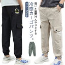 カーゴパンツ キッズ 接触冷感 ひんやり パンツ 男の子 涼しい 吸汗速乾 ドライ ロングパンツ サルエルパンツ 涼感 ジュニア 子供服 子ども服 子ども用 薄手 ボトムス アイスシルクパンツ ウエストゴム シンプル カジュアル 通園 通学 お出かけ 春 春夏 夏 夏服 送料無料
