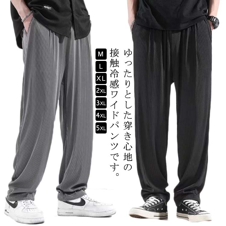 接触冷感 ワイドパンツ メンズ リブパンツ 夏 ゆったり ひんやり 涼しい イージーパンツ アイスシルクパンツ 吸水速乾 軽量 薄手 通気 ストレッチパンツ 冷感 涼感 ズボン ロングパンツ カジュアル ボトムス 無地 大きいサイズ 夏服 夏 春夏 おしゃれ 部屋着 送料無料