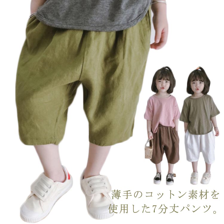 7分丈パンツ キッズ 子ども バルーンパンツ クロップドパンツ ハーフパンツ 半ズボン 男の子 女の子 薄手 ボトムス ズボン 綿 コットン ジュニア 子供服 こども 子ども服 ベビー服 保育園 小学生 通園 通学 お揃い シンプル 無地 100 110 120 130 140 150cm 送料無料