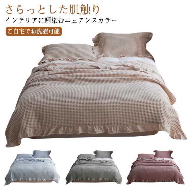 ワッフルケット シングル 綿 タオルケット 150×200cm ブランケット 大判 夏用 軽量 洗える おしゃれ 北欧 シンプル コットン 肌掛け 夏掛け マルチカバー ソファーカバー 冷房対策 無地 かわいい インテリア 夏用 寝具 敏感肌 シンプル オールシーズン 贈り物 ギフト