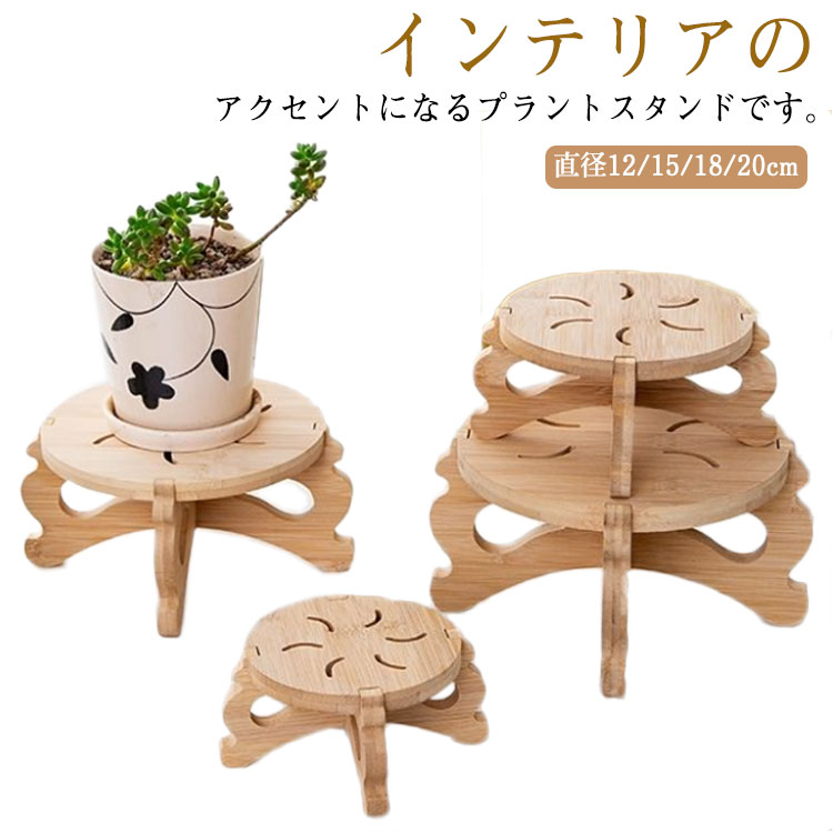フラワースタンド プラントスタンド 竹製 鉢スタンド 観葉植物 植木鉢 室内 台 花台 円形 丸型 北欧 植物スタンド おしゃれ 省スペース プランターラック 鉢 置き台 玄関 園芸ラック ガーデニング おしゃれ シンプル 北欧 かわいい 雑貨 アウトドア