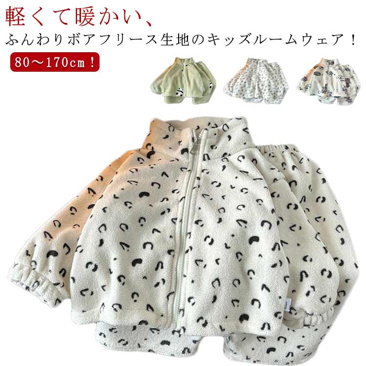 前開き 部屋着 上下セット もこもこ 暖かい 長袖 ボアフリース 冬 ボアフリース ジップアップ キッズ 男の子 女の子 秋冬 パジャマ ルームウェア ベビー 厚手 防寒 保温 ボアジャケット ジップパーカー 小学生 ふわふわ あたっか