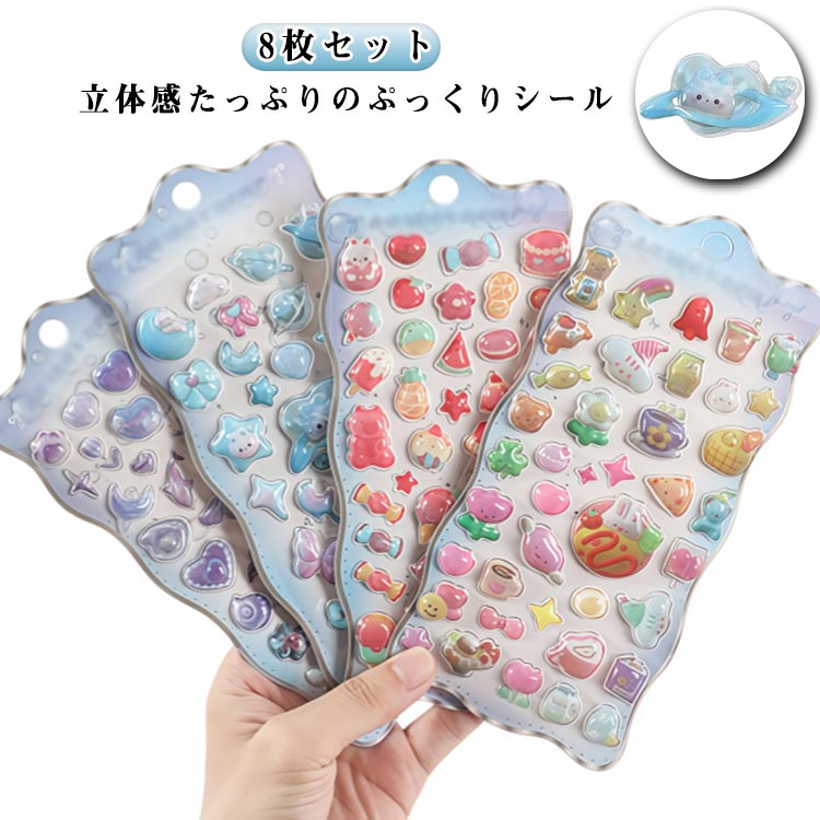 Rakuten - 【8枚セット】 立体シール ぷっくりシール 3D ぷくぷくシール おはじきシール 3Dシール 手帳 ごほうびシール スマホケース 女の子 きらきら 日記シール ご褒美シール デコ 手帳 DIY用 日記帳 装飾用 【8枚セット】 贈り物 鏡デコ