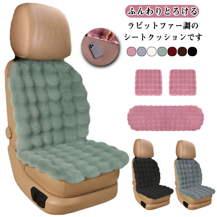 Rakuten - シートマット 運転席 シートクッション 後部座席 助手席 ふわふわ 車用 車用 シートカバー 全席 前席 車用 フェイクファー カーマット もこもこ 自動車 軽自動車 座布団 背もたれ 洗える あったか