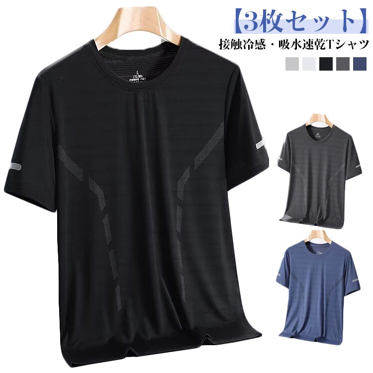 Rakuten - 大きいサイズ アイスシルクTシャツ メンズ 夏 クルーネック 薄手 【3枚セット】 tシャツ 半袖 【3枚セット】 涼しい 半袖tシャツ 冷感Tシャツ ストレッチ ゆったり 接触冷感 吸汗速乾 通気性 ドライ ランニングtシャツ