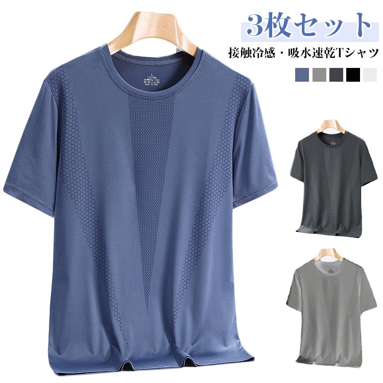 乐天商城 - 3枚セット tシャツ 薄手 涼しい ゆったり ひんやり 半袖tシャツ 吸汗速乾 夏 3枚セット ドライ 冷感Tシャツ ストレッチ メンズ 大きいサイズ アイスシルクTシャツ 通気性 運動着 スポーツウェア クルーネック ランニングtシャツ ジム 部屋着
