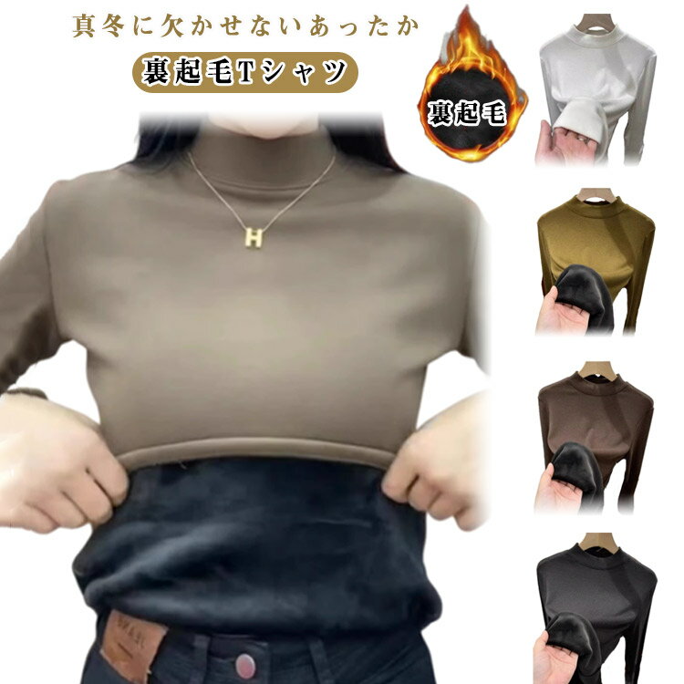 Rakuten - 裏起毛 カットソー ティーシャツ 起毛 ハイネック 長袖tシャツ あったか クルーネック トップス モックネック 無地 裏起毛 厚手 Tシャツ インナー レディース 暖かい 着痩せ 防寒 防風 重ね着 ゆったり 裏起毛 無地 シンプル きれいめ おしゃれ 大きいサイズ