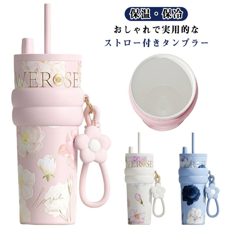 セラミック ストローマグ 持ち運び 水筒 水筒 710ml 大容量 保冷 ストロー付きタンブラー ストロー付きタンブラー コーヒーカップ 広口 保温 ステンレスボトル 花柄 蓋付き 真空断熱 こぼれない 直飲み 漏れない マイボトル ストラップ付き