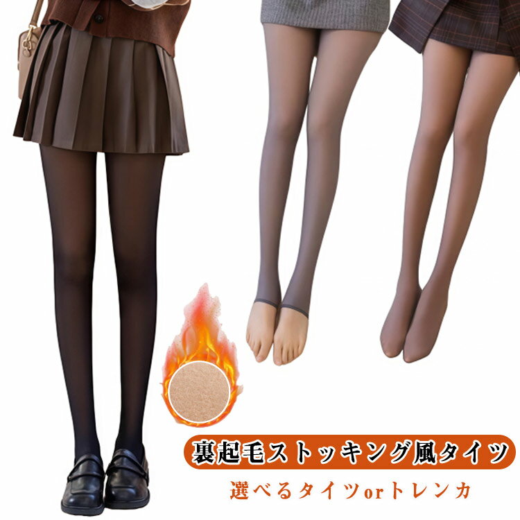裏起毛タイツ トレンカ タイツ 裏起毛 防寒 弾性ストッキング風タイツ 透け感 フェイクタイツ ストレッチ ストッキング 圧着 美脚 着圧 1200デニール 毛布 レギンス タイツ 黒 極厚 あたたかい 極暖 冷え取り 裏起毛パンツ スキンタイツ 細見え 大きいサイズ 秋 冬