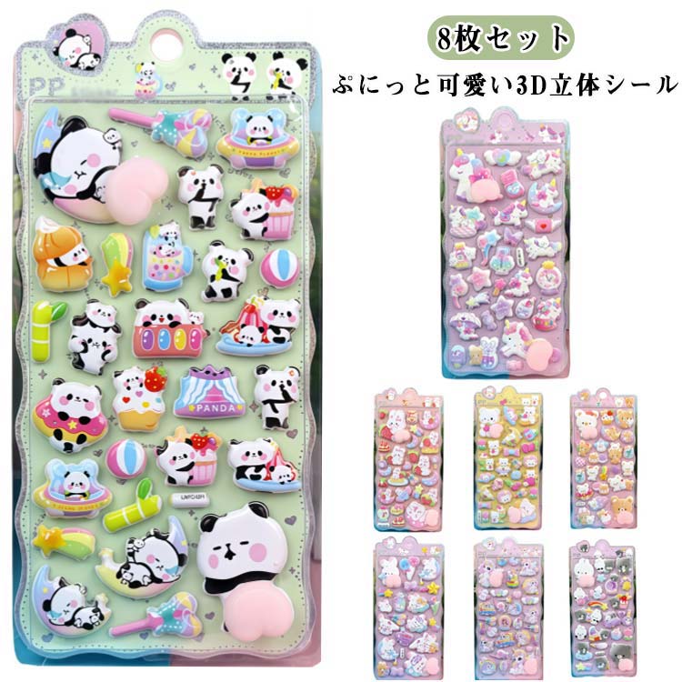 3Dシール ぷっくりシール 【8枚セット】 手帳 【8枚セット】 立体シール 3D おはじきシール シール手帳..